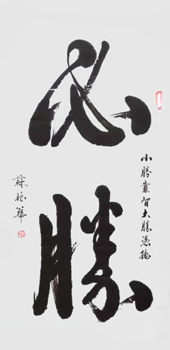 苏振华作品1