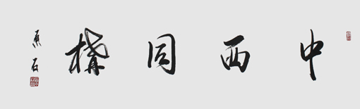 中西同构 中西同构