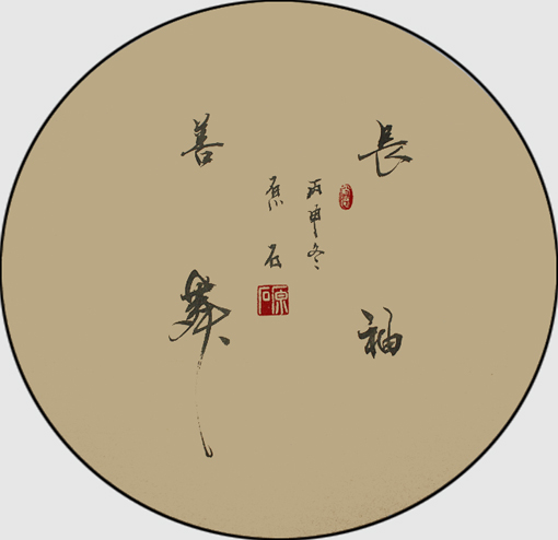 长袖善舞 长袖善舞