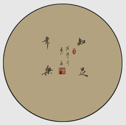 知足常乐 知足常乐