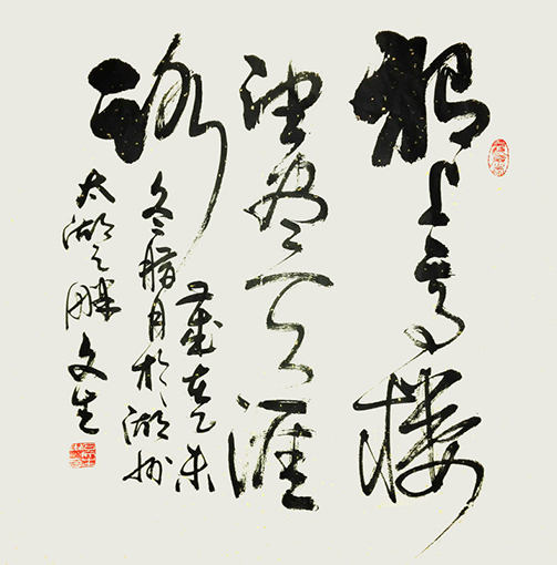 石文生书法作品《独上高楼》 石文生书法作品《独上高楼》