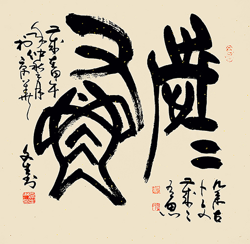 石文生书法作品《年年有余》 石文生书法作品《年年有余》