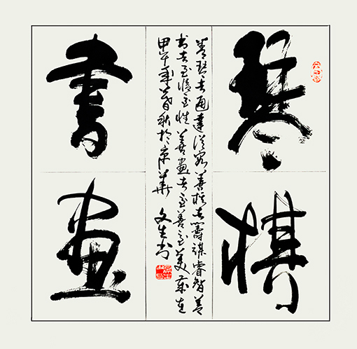 石文生书法作品《琴棋书画》 石文生书法作品《琴棋书画》