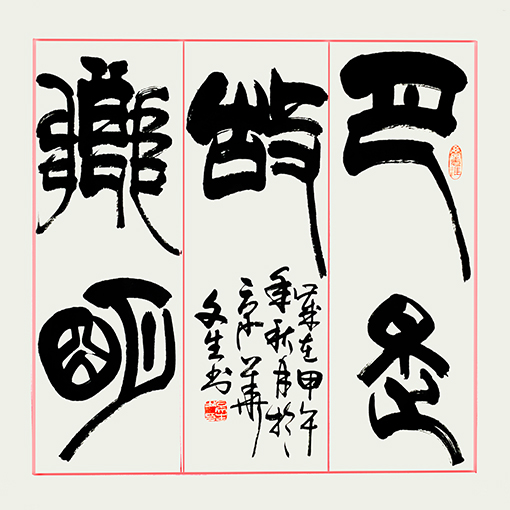 石文生书法作品《月是故乡明》 石文生书法作品《月是故乡明》