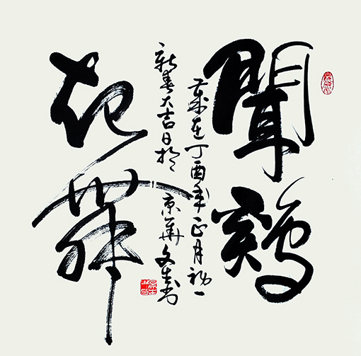 石文生书法作品《闻鸡起舞》 石文生书法作品《闻鸡起舞》