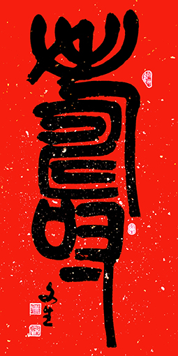 石文生书法作品《寿》 石文生书法作品《寿》