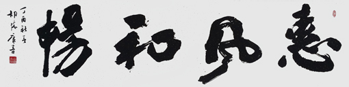《惠风和畅》235×70cm 《惠风和畅》235×70cm