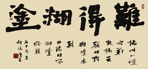 《难得糊涂》138×69cm 《难得糊涂》138×69cm