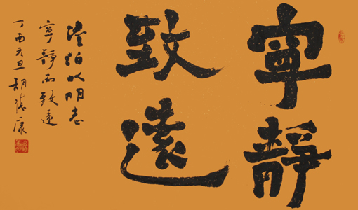 《宁静致远》70×120cm 《宁静致远》70×120cm