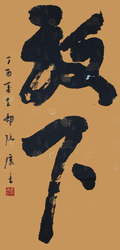 《放下》138×69cm 《放下》138×69cm