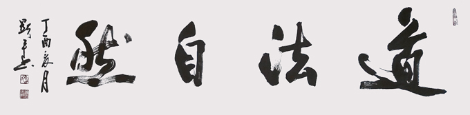 道法自然 138×35cm 道法自然 138×35cm