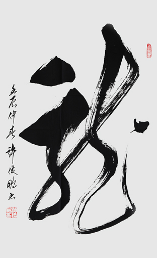 龙-草书直轴-70cm×48cm-2012 龙-草书直轴-70cm×48cm-2012