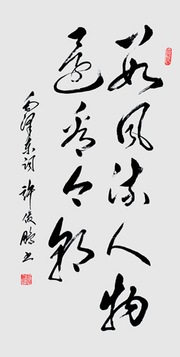 毛泽东词句-草书中堂-138cm×70cm-2011-数风流人物,还看今朝 毛泽东词句-草书中堂-138cm×70cm-2011-数风流人物,还看今朝