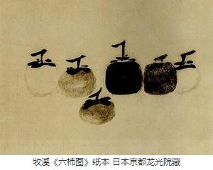 《六柿图》的空灵意境 《六柿图》的空灵意境