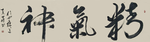 程世琦作品4 程世琦作品4