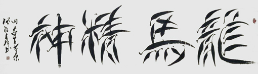 程世琦作品9 程世琦作品9