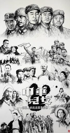 《中华儿女》人物画 《中华儿女》人物画