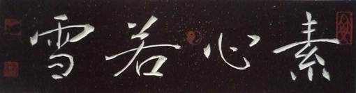 刻字作品《素心若雪》 刻字作品《素心若雪》
