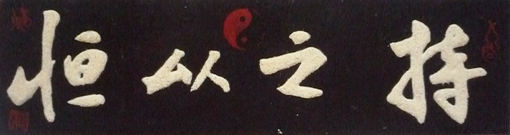 砂石书法《持之以恒》 砂石书法《持之以恒》