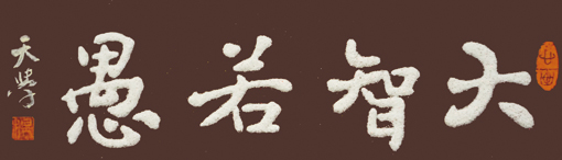 砂石书法《大智若愚 》 砂石书法《大智若愚 》