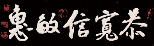 砂石书法《恭宽信敏惠》 砂石书法《恭宽信敏惠》
