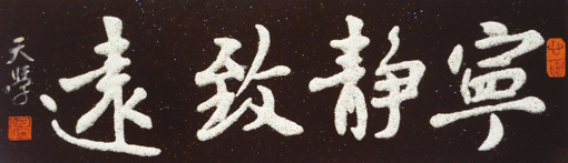 砂石书法《宁静致远》 砂石书法《宁静致远》