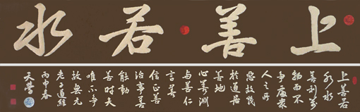 砂石书法《上善若水》 砂石书法《上善若水》
