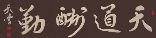 砂石书法《天道酬勤》 砂石书法《天道酬勤》
