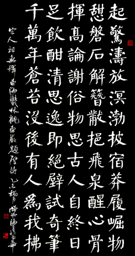 楷书《东海郁林观东岩题壁诗》 楷书《东海郁林观东岩题壁诗》