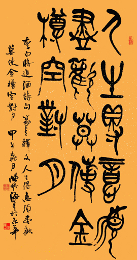 篆书《将进酒》 篆书《将进酒》