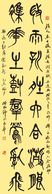 篆书《黄士陵集句》 篆书《黄士陵集句》