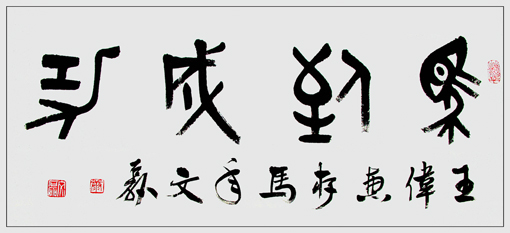 康文磊书法作品6