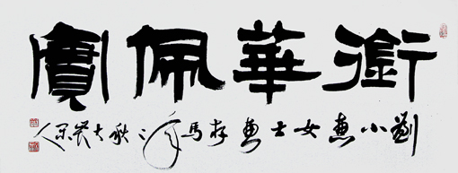 康文磊书法作品10