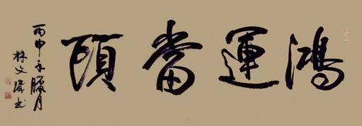 林文玑作品3 林文玑作品3