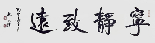 林文玑作品4 林文玑作品4