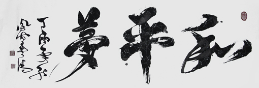 《和平梦》245×70cm 《和平梦》245×70cm