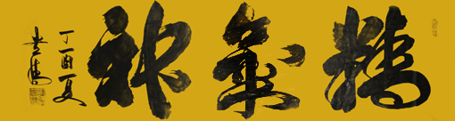 《精气神》245×70cm 《精气神》245×70cm