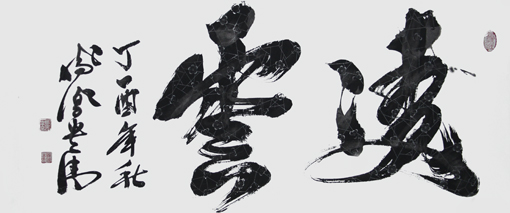 《凌雲》138×69cm 《凌雲》138×69cm