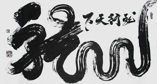 《龙》248×129cm 《龙》248×129cm