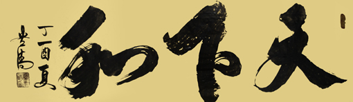 《天下和》245×70cm 《天下和》245×70cm