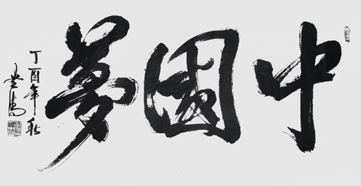 《中国梦》248×129cm 《中国梦》248×129cm