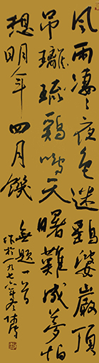 《无题一首》 1976年 行草条幅 138cm×32cm