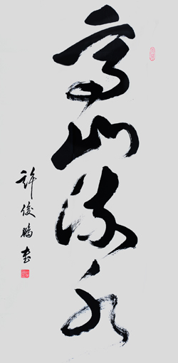 许俊鹏作品2 许俊鹏作品2