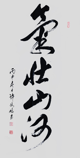 许俊鹏作品5 许俊鹏作品5