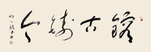 镕古铸今 镕古铸今