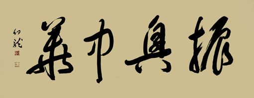 振兴中华 振兴中华