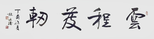 林文玑作品4 林文玑作品4