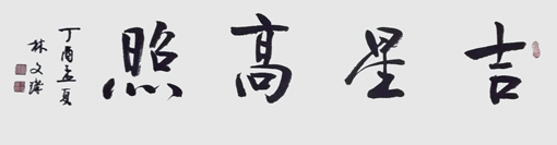 林文玑作品5 林文玑作品5