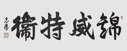 沈志昂作品9 沈志昂作品9