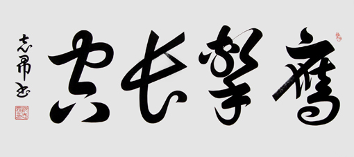 沈志昂作品10 沈志昂作品10